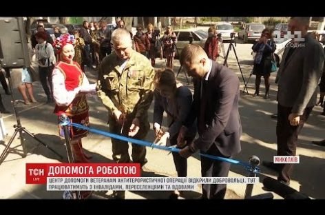 Асоціація учасників АТО відкрила Центр дослідження зайнятості у Миколаєві