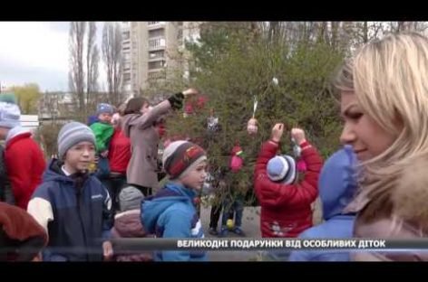 Великодні подарунки від особливих діток