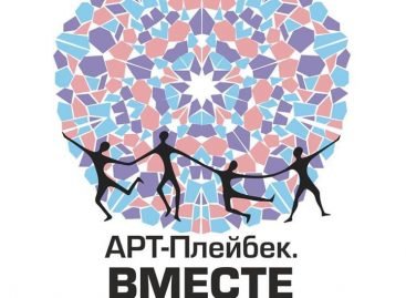 Третій театральний інклюзивний Фестиваль «АРТ-Плейбек. Разом»