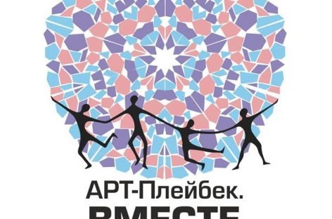 Третій театральний інклюзивний Фестиваль «АРТ-Плейбек. Разом»