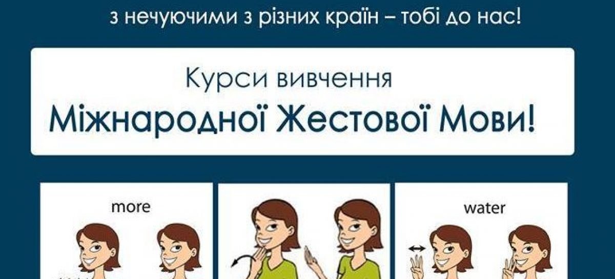 Курси вивчення міжнародної жестової мови