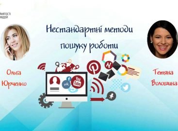 Нестандартні методи пошуку роботи