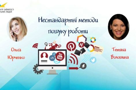 Нестандартні методи пошуку роботи