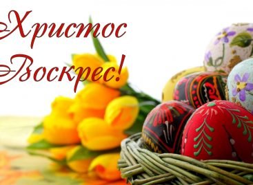 Вітаємо з Величним святом Воскресіння Христового!