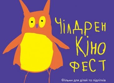 Запрошення та інформаційна підтримка «Чілдрен Кінофест 2017»