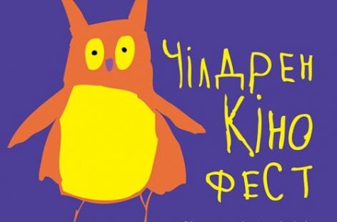 Запрошення та інформаційна підтримка «Чілдрен Кінофест 2017»