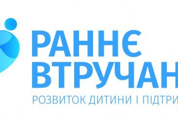 В Дніпрі та Запоріжжі відбудуться Тренінги з питань формування політики раннього втручання