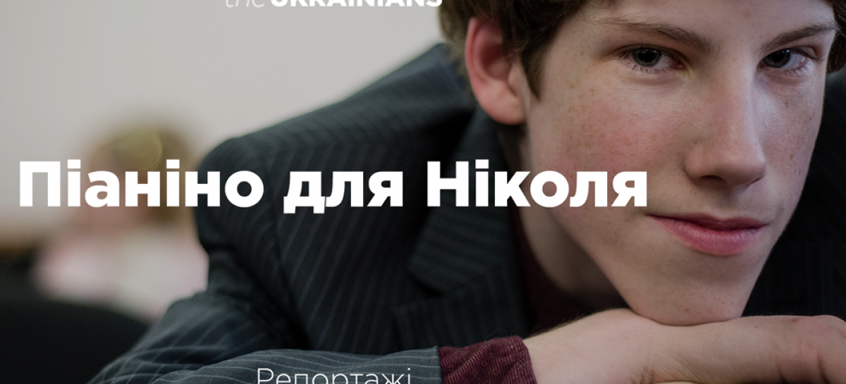 Піаніно для Ніколя