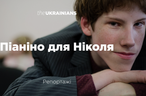 Піаніно для Ніколя
