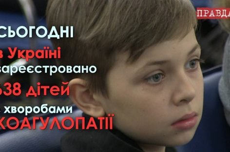 Батьки хворих на гемофілію та лікарі закликають МОЗ створити реєстр хворих