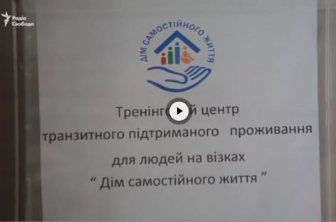 У Львові створили Дім самостійного життя для людей з інвалідністю 35+