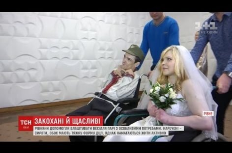 У Рівному одружилися сироти з важкою формою ДЦП