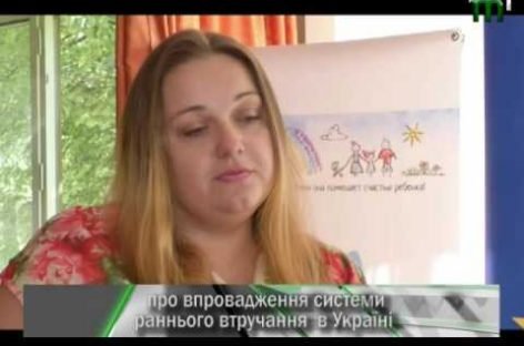 Про впровадження системи раннього втручання в Україні. “Соціальний фактор”