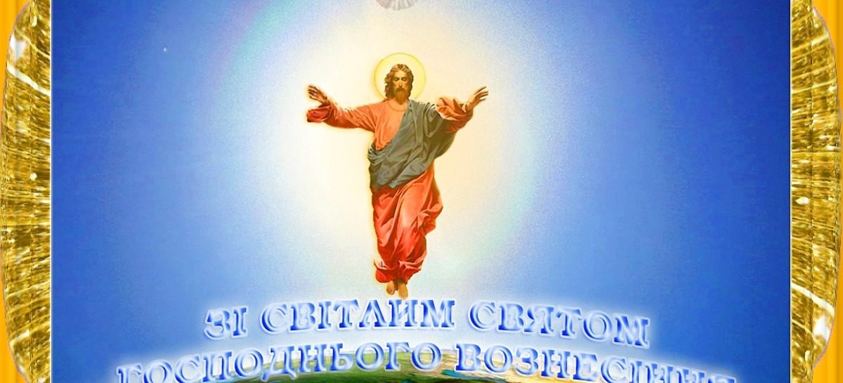НАІУ вітає зі святом Вознесіння Господнього!