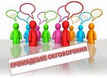 До уваги громадських організацій! Запрошуємо до обговорення!