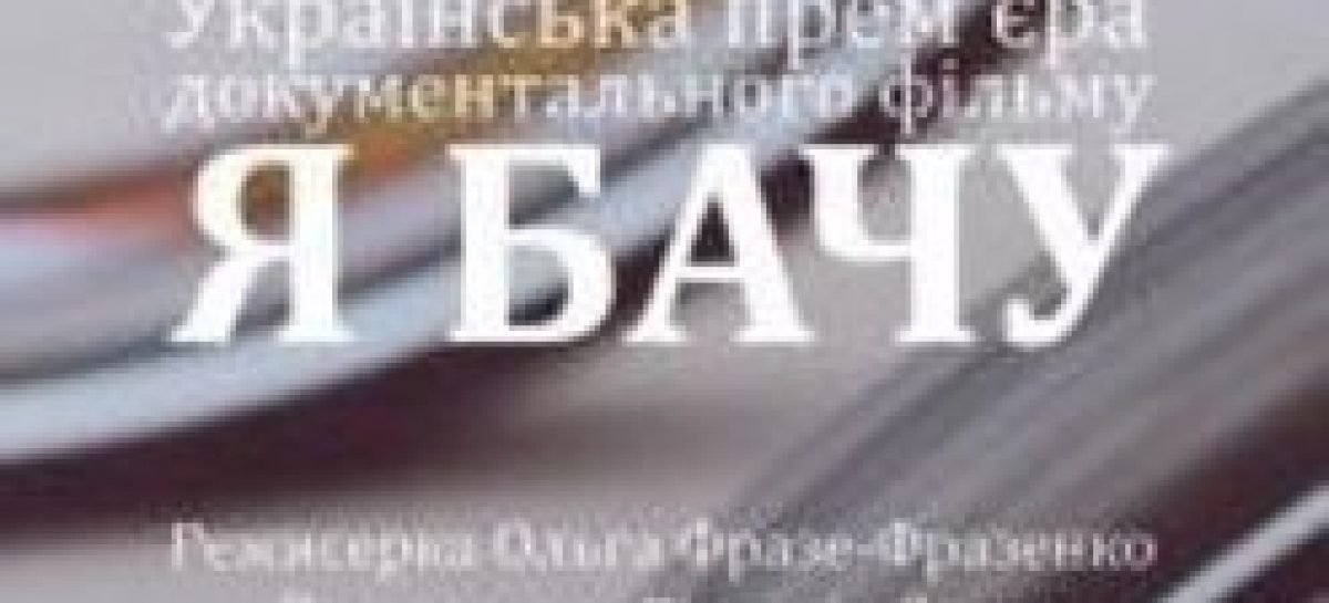 Прем’єра фільму «Я БАЧУ» – у Львові