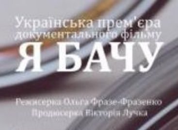 Прем’єра фільму «Я БАЧУ» – у Львові