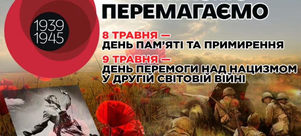 8-9 травня – День пам’яті та примирення і 72-а річниця перемоги над нацизмом у Другій світовій війні