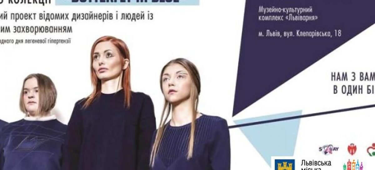У Львові відбудеться унікальний показ колекції одягу від моделей, хворих на легеневу гіпертензію