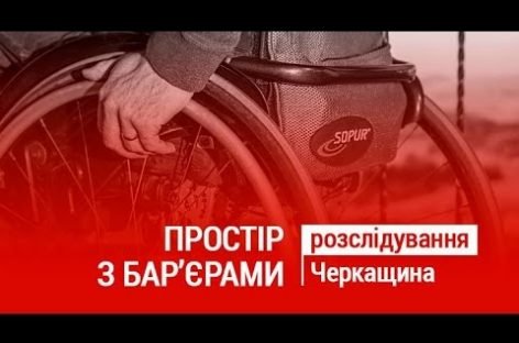 Простір без бар’єрів