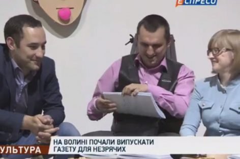 Про газету «Сім’я і дім» шрифтом Брайля розказали на столичному телеканалі