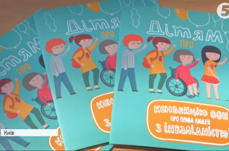 Малечі про серйозне: Агентство ООН презентувало книжку про права дітей з інвалідністю