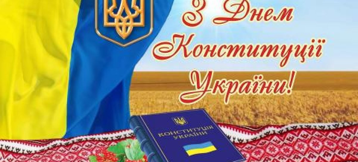 Національна Асамблея людей з інвалідністю вітає з Днем Конституції!