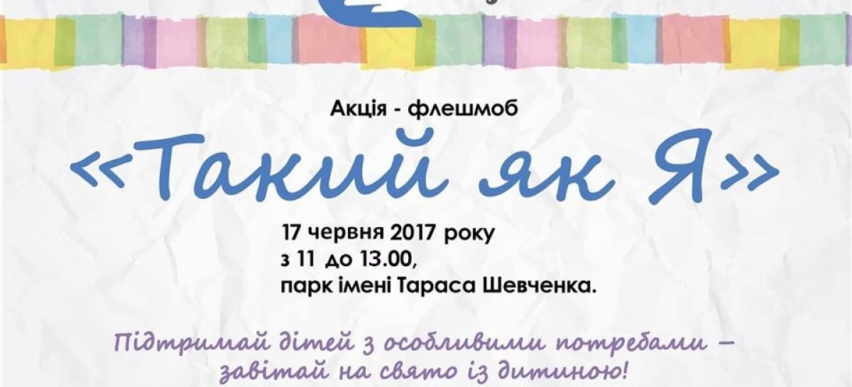 Акція «Такий як Я»