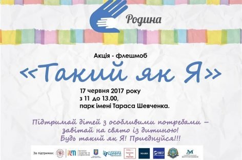 Акція «Такий як Я»