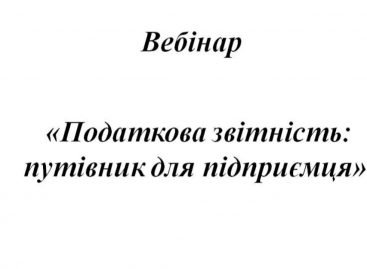 Вебінар для підприємців