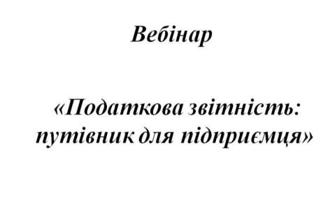 Вебінар для підприємців