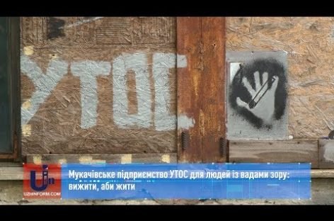 Мукачівське підприємство УТОС для людей з порушенням зору: найважчі часи та найбільші замовлення