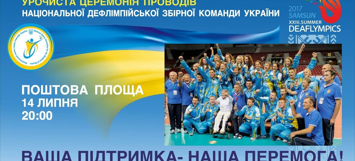 Урочисті проводи національної дефлімпійської збірної України на ХХІІІ літні Дефлімпійські ігри