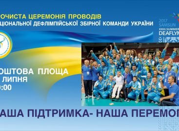 Урочисті проводи національної дефлімпійської збірної України на ХХІІІ літні Дефлімпійські ігри
