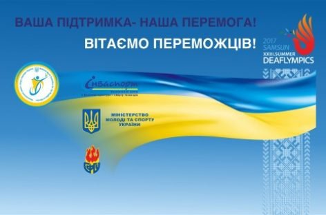 Зустрічайте переможну дефлімпійську збірну команду України