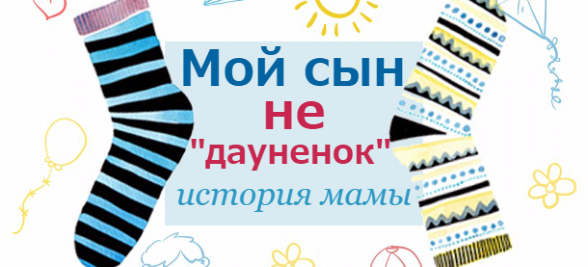 Каково это — воспитывать ребенка с синдромом Дауна, история украинской мамы