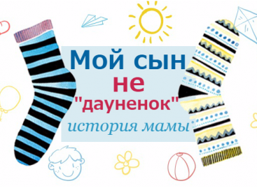 Каково это — воспитывать ребенка с синдромом Дауна, история украинской мамы