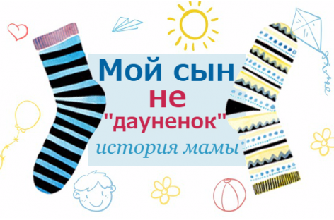 Каково это — воспитывать ребенка с синдромом Дауна, история украинской мамы