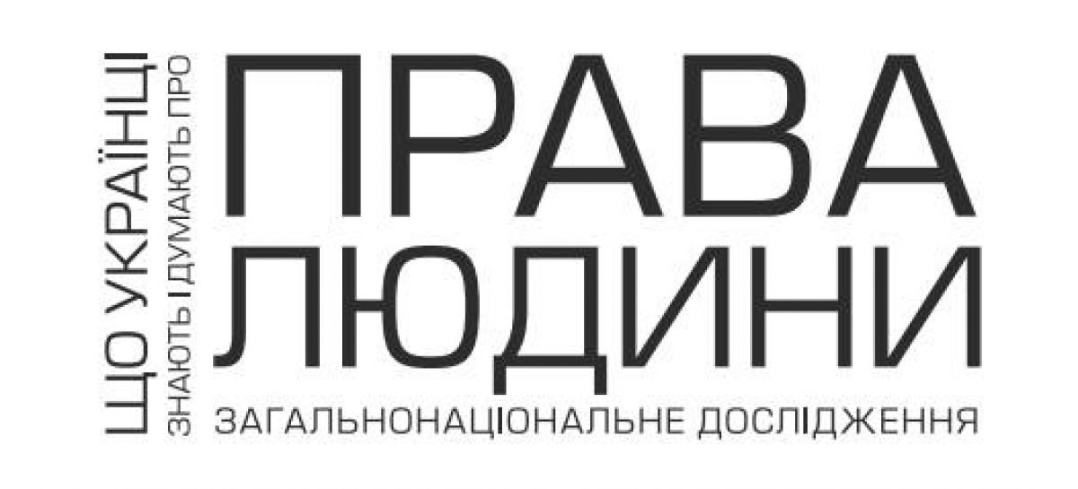 Про обізнаність та уявлення населення щодо прав людини, а також ефективні канали розповсюдження такої інформації йшлося на конференції «Права людини в Україні: точка відліку»
