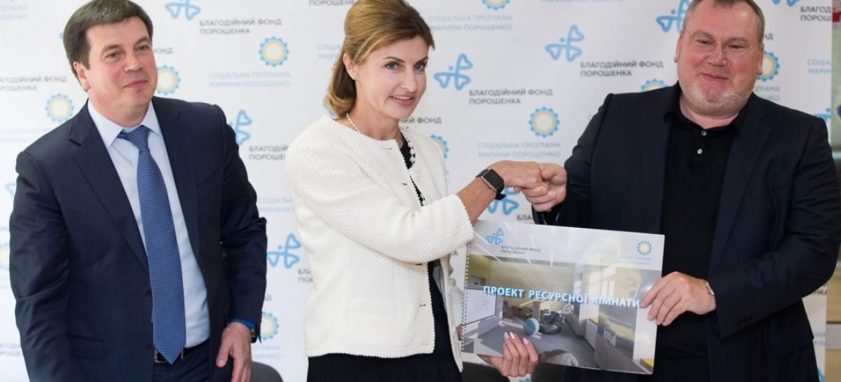 Марина Порошенко презентувала проєкт ресурсної кімнати для інклюзивних шкіл України