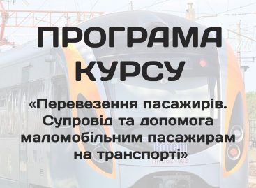 Програма курсу «Перевезення пасажирів. Супровід та допомога маломобільним пасажирам на транспорті»
