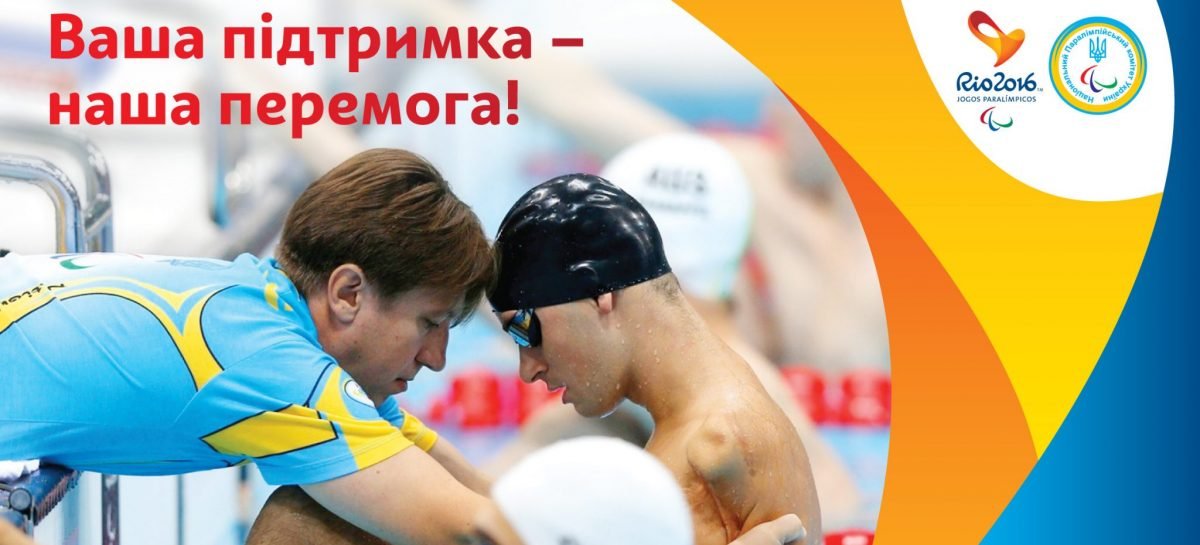 До уваги ЗМІ: прес-конференція паралімпійців перед Ріо