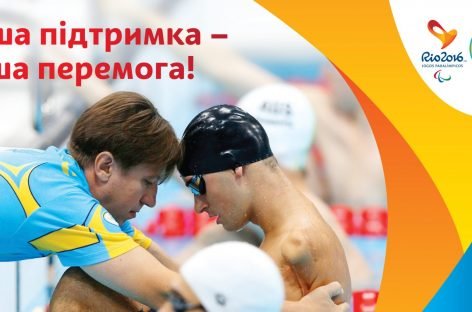 До уваги ЗМІ: прес-конференція паралімпійців перед Ріо