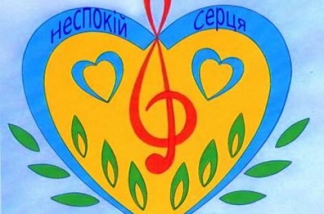 Всеукраїнський фестиваль “Неспокій серця”