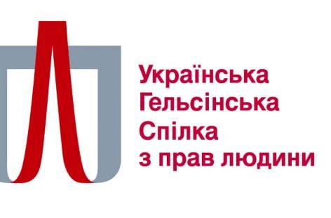 Спільна заява Уповноваженого з прав людини, УГСПЛ та Харківської правозахисної групи щодо законопроєктів №6674 та №6675