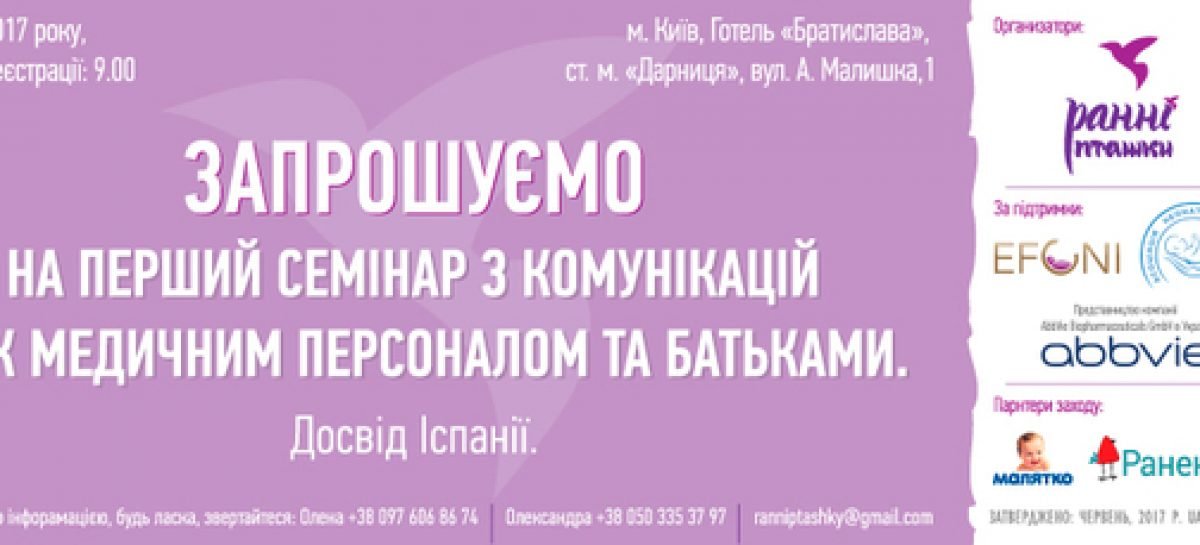“Ранние пташки”: в Киеве состоится уникальный семинар по уходу за особенными новорожденными