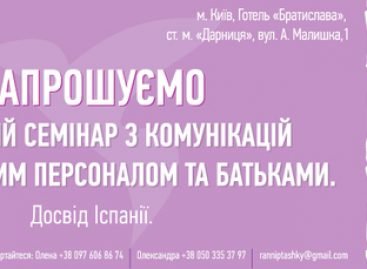“Ранние пташки”: в Киеве состоится уникальный семинар по уходу за особенными новорожденными