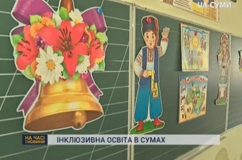 30 сімей захотіли навчати «особливих» дітей у звичайних класах