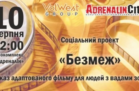У Луцьку покажуть фільм для незрячих