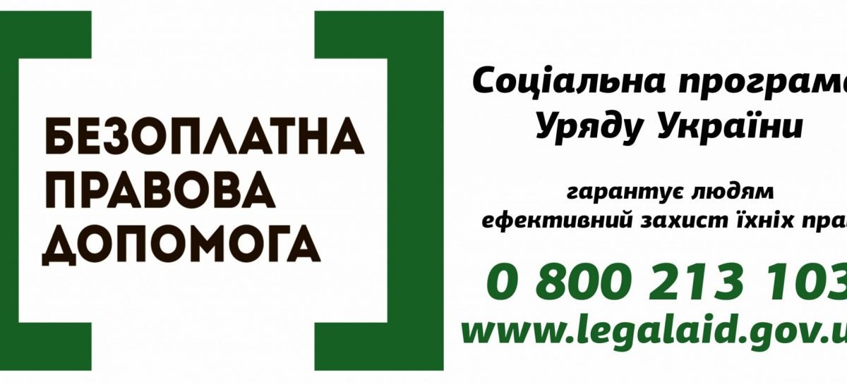 Гарантована державою безоплатна правова допомога стає більш доступнішою для людей з порушенням зору